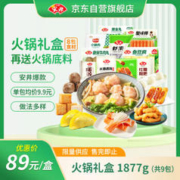 Anjoy 安井 火锅套餐礼盒 1877g 虾滑牛肉丸火锅丸子组合 8种食材送底料