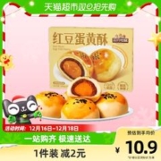 88VIP会员：三只松鼠 红豆味蛋黄酥300gX1盒雪媚娘麻薯零食小吃休闲食品糕点