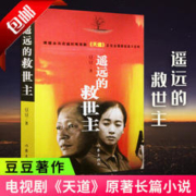 《中国作家文库·遥远的救世主》