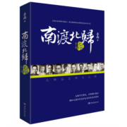 南渡北归·北归（全新经典版）