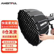 AMBITFUL 志捷P60深口柔光箱网格快装款保荣卡口柔光箱专业影棚摄影网格柔光罩深口抛物线