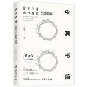 PLUS会员：虫洞书简 给青少年的74封信 满分作文提分参考用书