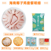 海蓝厨房160天椰子鸡汤火锅套餐1365g 文昌鸡块 鸡肉生鲜 冷冻