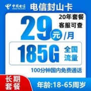 中国电信 封山卡20年29元/月185G全国流量不限速