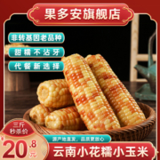云南西双版纳香糯小玉米5斤真空开袋即食新鲜甜糯玉米棒早餐代餐