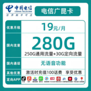 中国电信电信流量卡电信手机卡纱灯卡春晖卡大流量29元电信星卡电话卡长期套餐不限速 广坤卡：19元280G+长期流量+流量结转