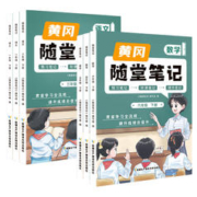 《黄冈随堂笔记》 （2023新版、年级/科目任选）