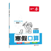 《一本·寒假口算》（年级任选）