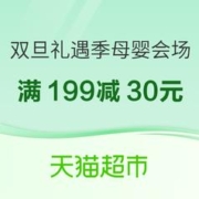 促销活动：天猫超市 双旦礼遇季 母婴主会场