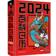 88VIP会员：《2024混知·百科日历》（精装）