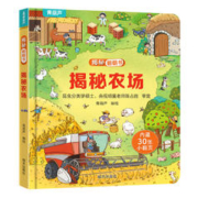 小小科学家 揭秘农场*3本（揭秘系列翻翻书，任选3本）