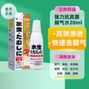 三井药品 强力祛真菌脚气液20ml