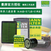 曼牌滤清器 曼牌原装 滤清器保养套装/滤芯 机油滤清器 空气滤清器 空调滤芯 三滤套装 新逍客 2.0 (16至18款)