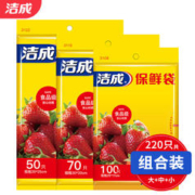 洁成 保鲜袋大中小组合 220只