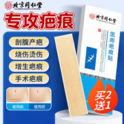 同仁堂 北京同仁堂 疤痕贴医用硅酮疤痕凝胶去疤痕专用修复疤膏除增生烧伤烫伤摔伤剖腹产祛疤贴成人儿童通用