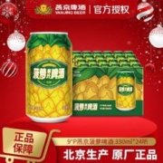 燕京啤酒 菠萝啤酒330ml*24听整箱罐装易拉罐果味啤酒仅发京津冀