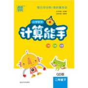 《小学数学计算能手》（下册、年级/版本任选）