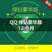 Tencent 腾讯 QQ音乐 豪华绿钻会员 含付费音乐包 年卡