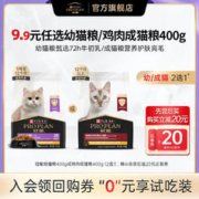 PRO PLAN 冠能 幼猫粮/成猫400g赠20元回购券