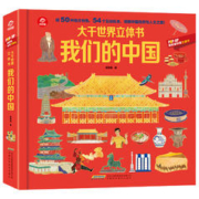 《呦呦童大千世界立体书—我们的中国》