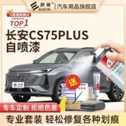 E路驰 长安cs75plus汽车专用划修复自喷漆星际灰安第斯灰色星钻黑炫晶白