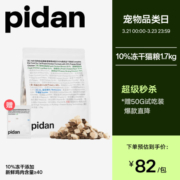 pidan10%冻干猫粮1.7kg  新鲜鸡肉全价成猫幼猫营养主粮 鸡肉配方1.7kg
