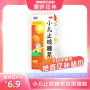 999 三九 小儿止咳糖浆120ml