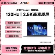 FIREBAT 火影 众颜U6 锐龙R5-6600H/16吋2.5K-120Hz高刷便携学生轻薄笔记本