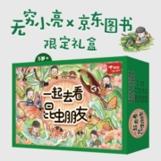 小亮唐志远一起去看昆虫朋友（礼盒版）：博物大发现：我的1000位昆虫朋友（全5册）+11件价值130元的丰盛好礼