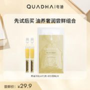 QuadHA 夸迪 悬油次抛1ml*2支+双仓面膜1片+30元回购券