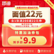 团油 【团油】便利省钱加油券 1张满200-22元团油加油券 到手仅需9.9 限购1单