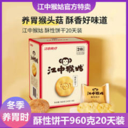 江中猴姑 960g江中猴姑饼干猴头