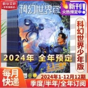 科幻世界2024年杂志订阅 少年版+正刊