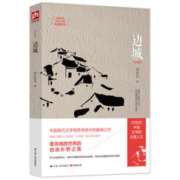 《边城 纪念版》