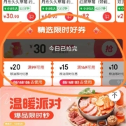 京东 暖冬狂欢季 领30元无门槛立减劵 99-20/49-10等粮油神卷