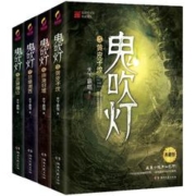 《鬼吹灯》（下集、5-8册）