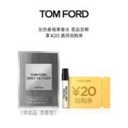 Tom Ford 汤姆福特 TF 灰色香根草香水1.5ML