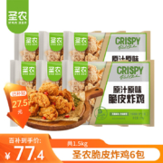 京东百亿补贴:圣农（sunner） 脆皮炸鸡（原味*3包+川辣*3包）共1.5kg