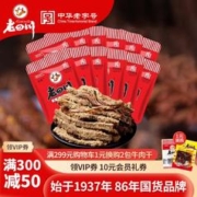 老四川 五香牛肉干 256g（3口味任选）
