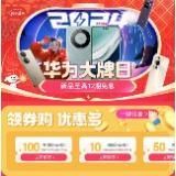 促销活动：京东 手机焕新会场 华为至高优惠2300元，还可免费抽京豆