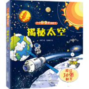 小小科学家 揭秘太空*3本（揭秘系列翻翻书，任选3本）