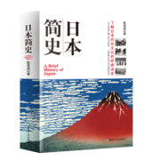 日本简史 历史知识读物 人类学民族学历史学本 日本近现代国民文化民俗性格 了解日本 世界通史畅销书籍