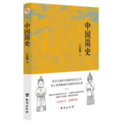 中国简史（易中天、顾颉刚、钱穆一致推崇的极简中国通史。）