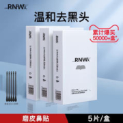 RNWX 去黑头粉刺鼻贴导出液收缩毛孔深层清洁专用草莓鼻头污垢补水