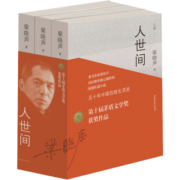 人世间 梁晓声正版原著小说 全套3册 第十届茅盾文学奖获奖作品 非人民文学出版社