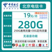 中国电信 北京电信星卡19元280G+长期流量+自选号码+赠送30元E卡