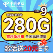 中国电信 繁星卡 9元月租（280G全国流量+流量20年优惠期+首月免费用）激活赠20元E卡