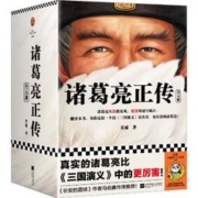 《诸葛亮正传》