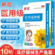 葵花 李夫人 儿童退热贴 1盒（10贴）