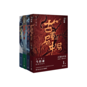 古董局中局全集完整修订版（套装4册） 佛头奇案+《清明上河图》之谜+掠宝清单+明眼梅花 马伯庸作品